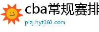 cba常规赛排名